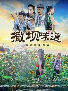 撒坝味道_故事情节_诗晴短剧-80s网网